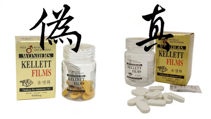 奇力片真假藥丸對比圖