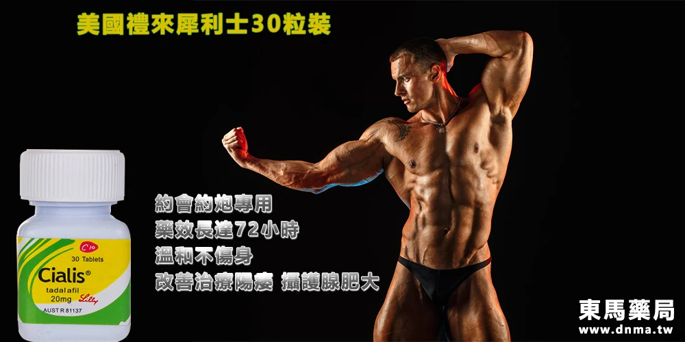 犀利士20mg完整指南:36小時持久藥效、副作用說明、劑量建議及購買管道全面解析
